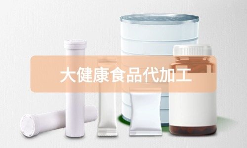 大健康食品代加工廠里有成品嗎，費(fèi)用怎么算-德州健之源