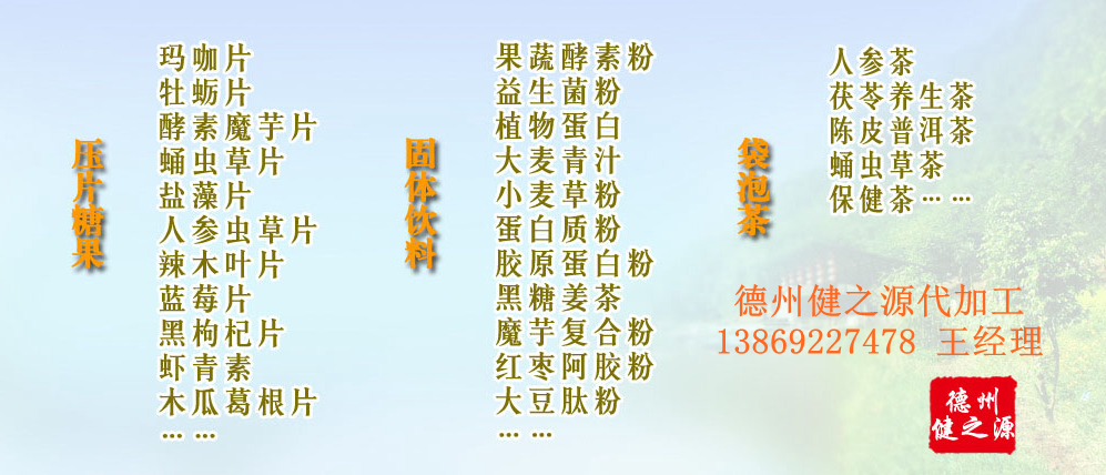 黨的十九大以來，在黨中央、國務院的堅強領導下，在國家食品藥品監(jiān)督管理總局的英明領導下，全國食品安全戰(zhàn)線以及食品生產企業(yè)全面貫徹黨的十九大精神，德州健之源在食品安全規(guī)范生產方面切實走在前頭，在保健品代加工、壓片糖果貼牌OEM以及固體飲料生產工作中高標準、嚴要求，規(guī)范生產并不斷創(chuàng)新工藝，在夏津縣創(chuàng)建食品安全城市工作中立下新功。
