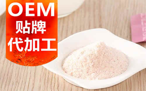 德州健之源生物科技有限公司，貼牌加工起訂量低、合作方式靈活便捷、代加工費(fèi)用透明合理，可以完成各種功效類固體飲料粉劑、顆粒劑一站式代加工生產(chǎn)服務(wù)。